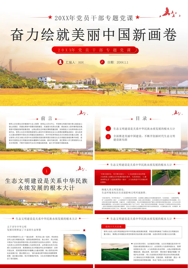奋力绘就美丽中国新画卷生态文明思想PPT专题党课