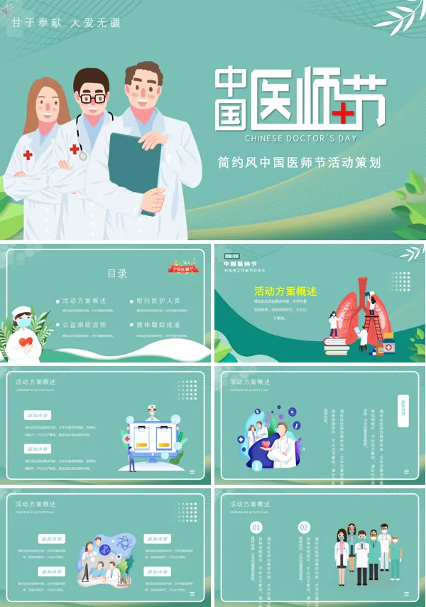 庆祝医师节活动方案流程PPT