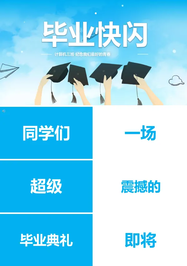 学校毕业晚会ppt快闪