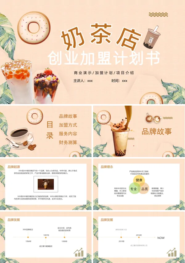 淡粉色简约风奶茶店创业加盟计划书PPT下载模板
