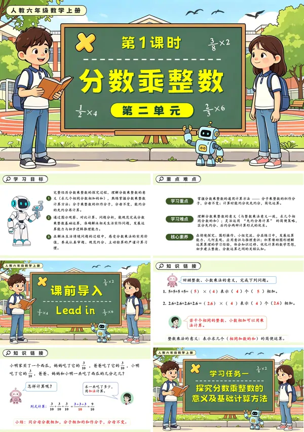人教六年级数学上册第二单元 第01课时 分数乘整数PPT课件(含教案+学习任务单+分层作业)