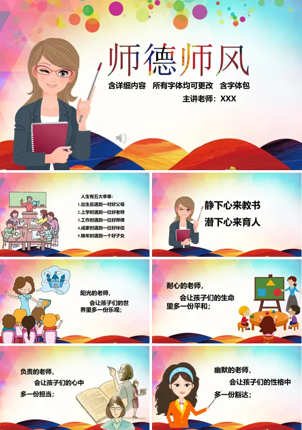 师德师风培训课件PPT