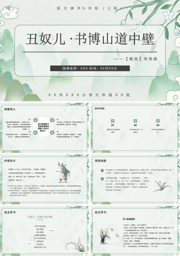 丑奴儿书博山道中壁九年级语文上册PPT课件