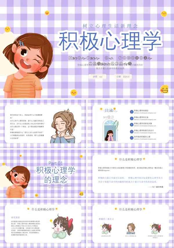 积极心理学主题班会PPT