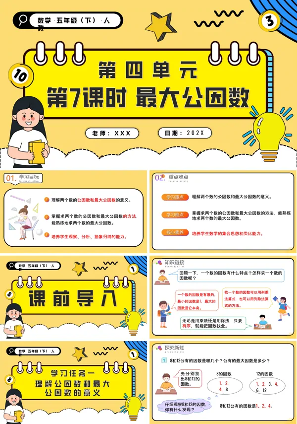 五年级数学下册第四单元第07课时最大公因数PPT课件含教案