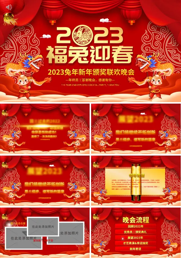 2023企业年会颁奖典礼新春联欢会员工答谢会PPT模板
