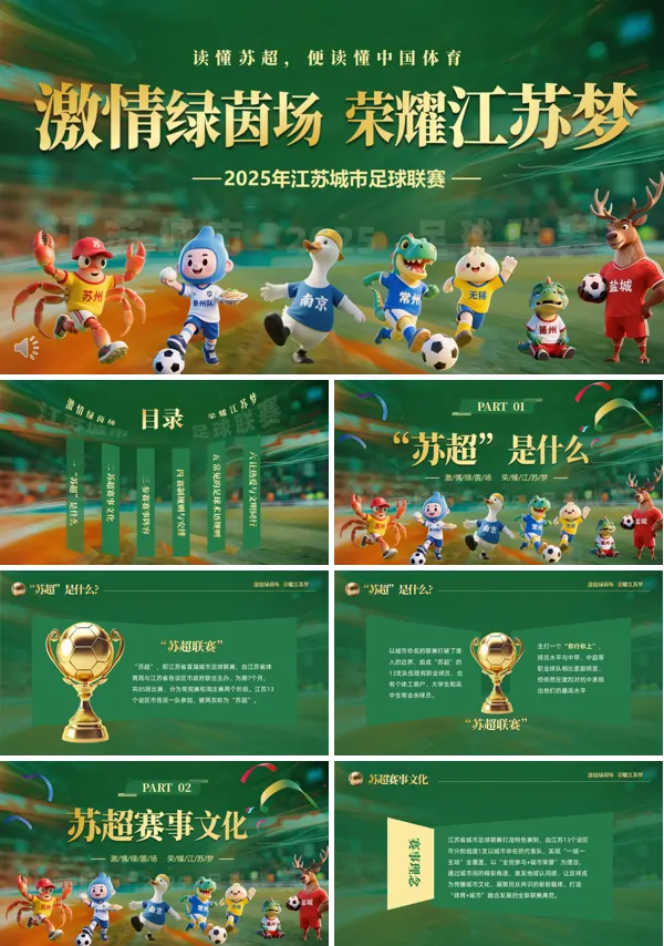 苏超足球体育运动介绍动态PPT模板含讲稿