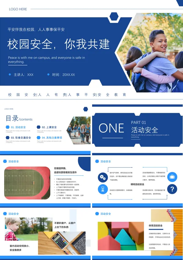 校园安全教育PPT课件免费下载
