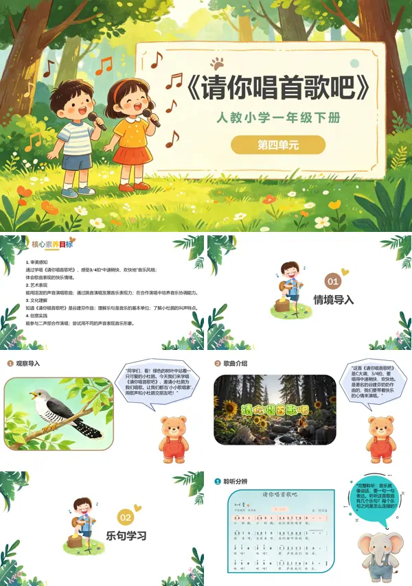 第四单元《请你唱首歌吧》一年级音乐下册人教 ppt课件(教案)