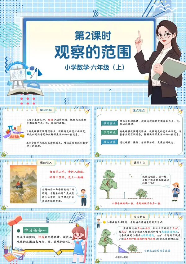 北师大数学六年级上册第三单元第2课时观察的范围PPT课件含教案