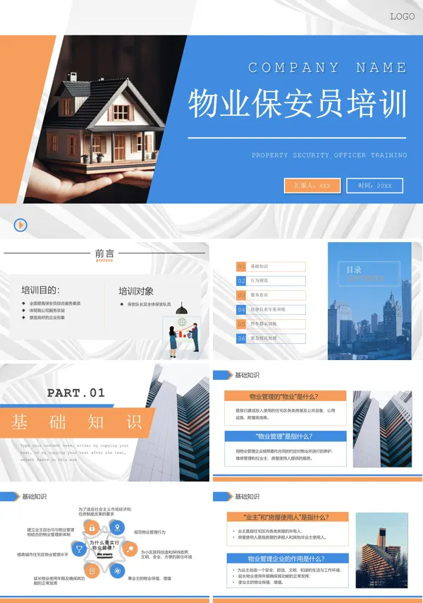 保安人员工作培训PPT课件免费下载