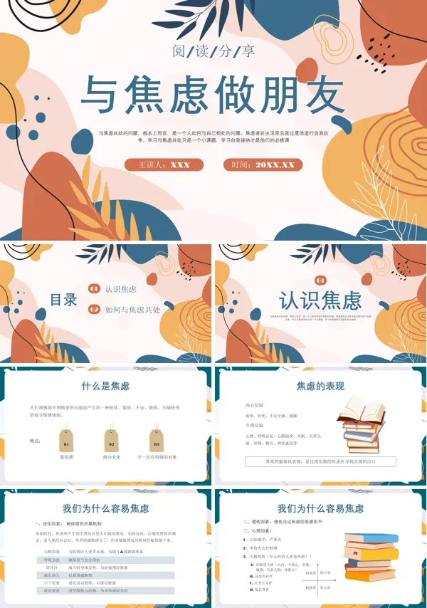 阅读分享读书分享与焦虑做朋友PPT课件