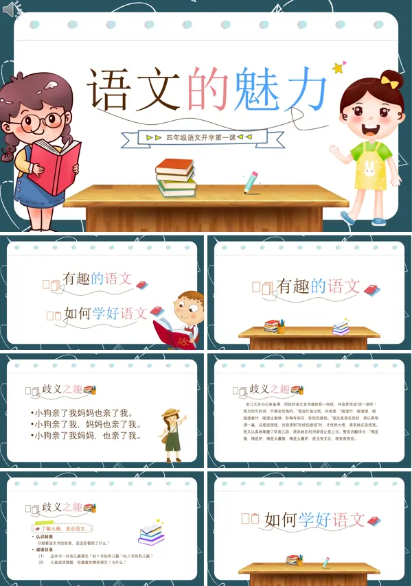 四年级语文开学第一课的PPT模板