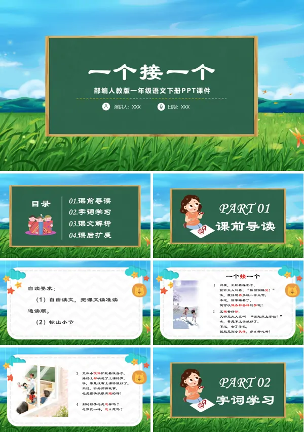 部编版语文一个接一个PPT课件