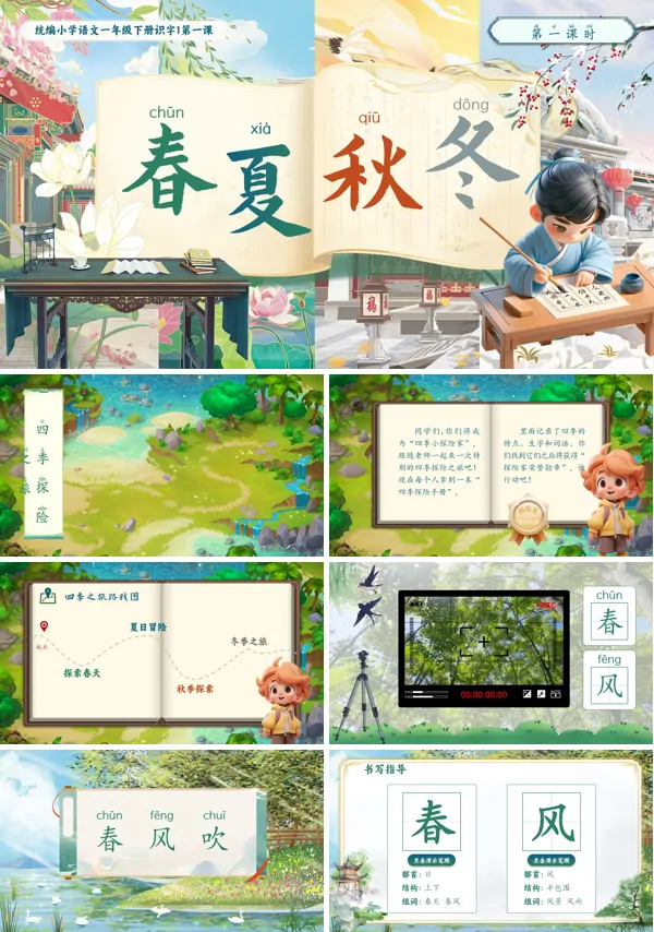 【识字】部编小学语文一年级下册春夏秋冬PPT课件含教案