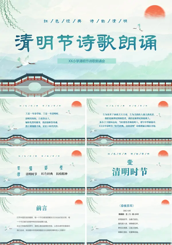 清明节诗歌朗诵主题班会PPT含讲稿