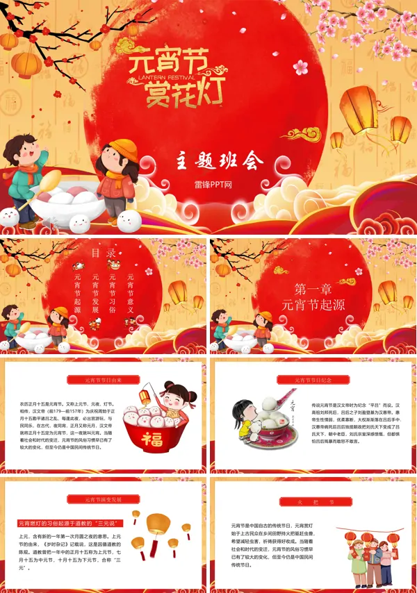 元宵节班会PPT