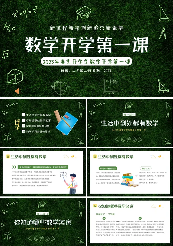小学数学开学第一课PPT下载课件模板