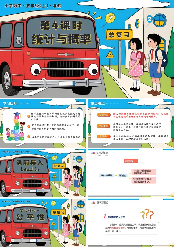 北师大五年级数学上册总复习 第4课时 统计与概率PPT课件含教案