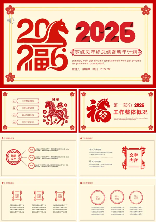 2026喜庆中国风剪纸年终总结暨新年计划PPT模板(无内容)