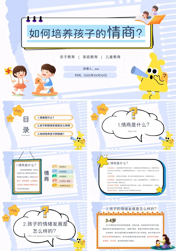 儿童情商教育家庭教育培训PPT模板