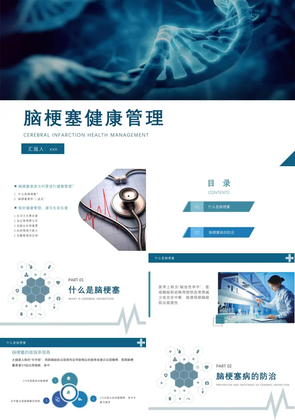 脑梗塞健康管理PPT下载模板