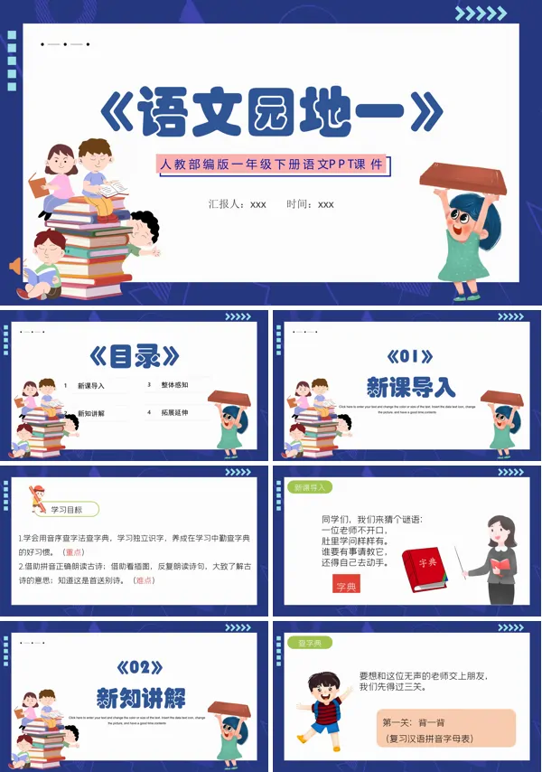 语文园地一PPT课件