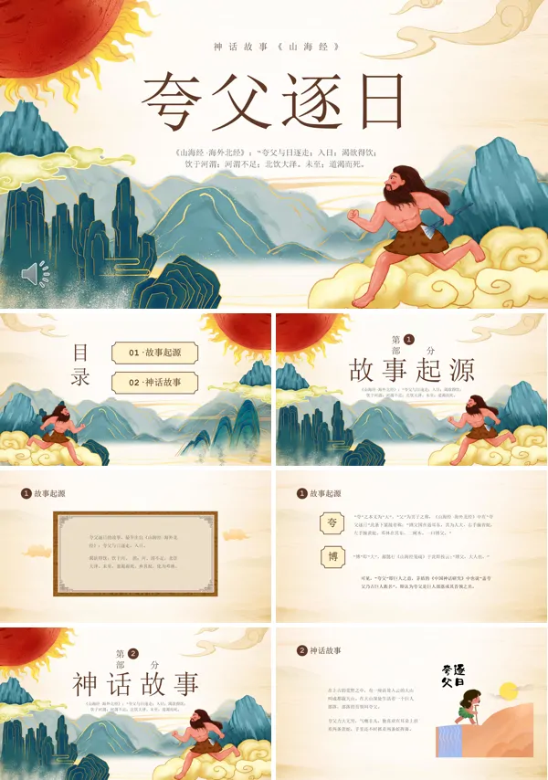 中国成语故事夸父逐日PPT
