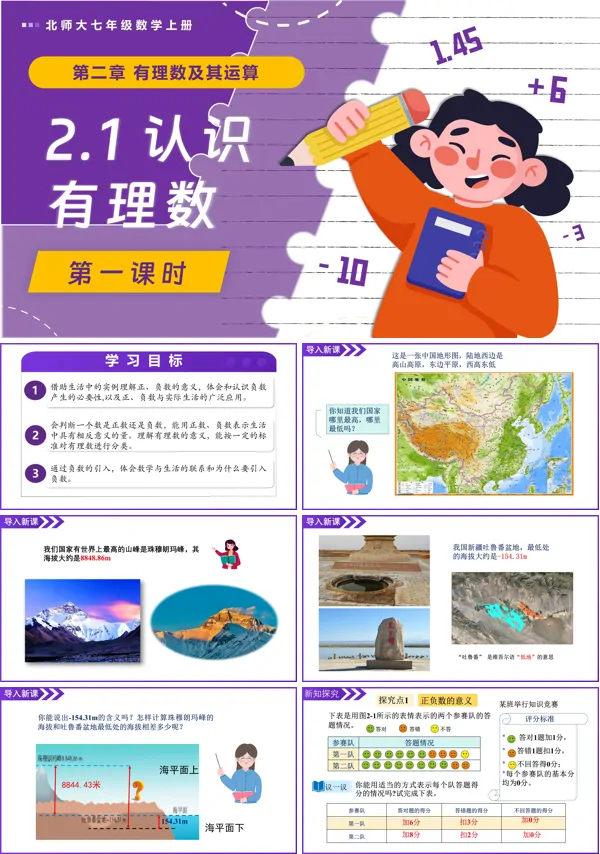 北师大七年级数学上册2.1认识有理数(第1课时)PPT课件(含教案+导学案)