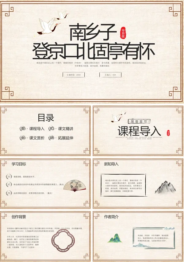 人教部编版初中九年级语文下册《南乡子•登京口北固亭有怀》PPT课件模板