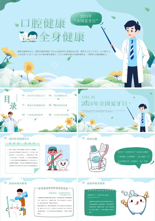 2024年全国爱牙日口腔健康全身健康主题宣传课件PPT含讲稿