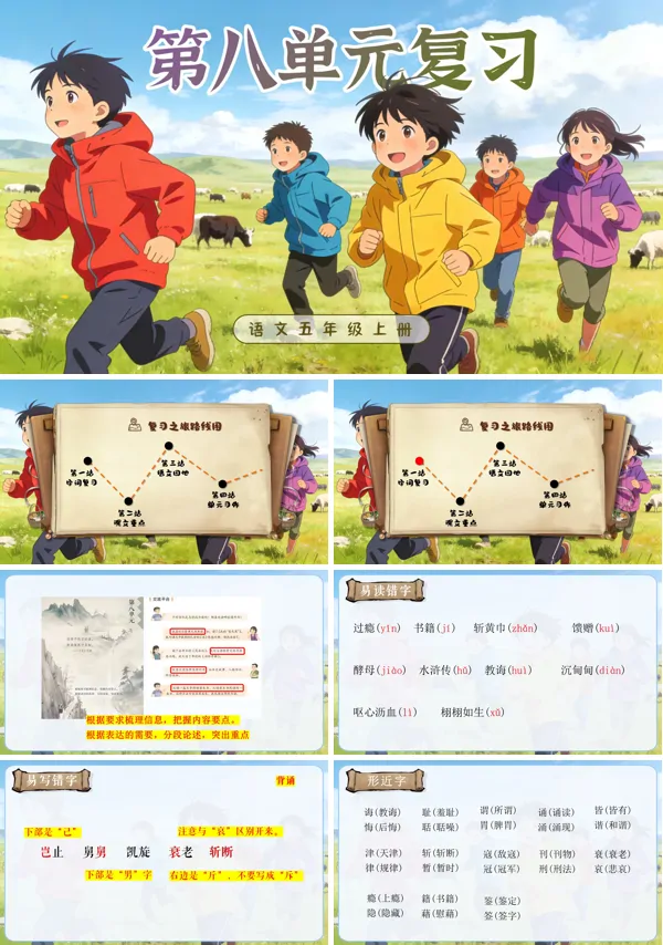 第八单元复习五年级上册语文ppt课件