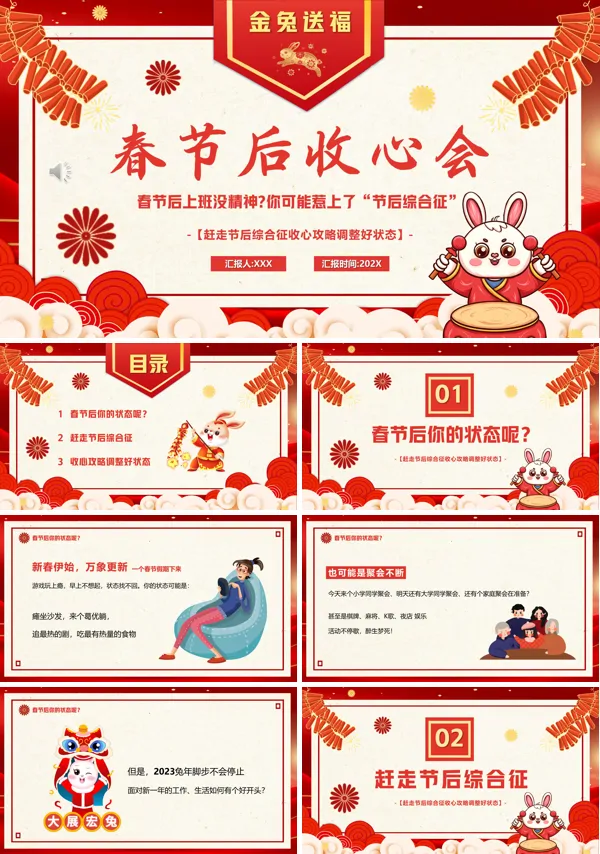 春节后收心会PPT动态模板