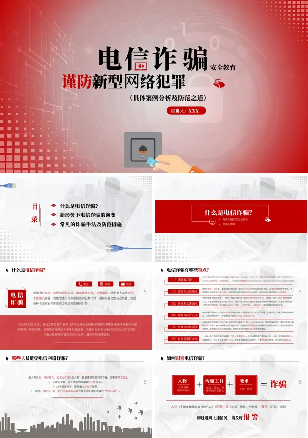 谨防新型犯罪电信诈骗主题教育班会PPT模板