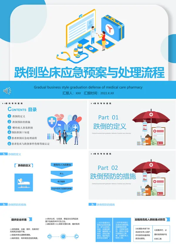 跌倒坠床应急预案与处理流程PPT课件