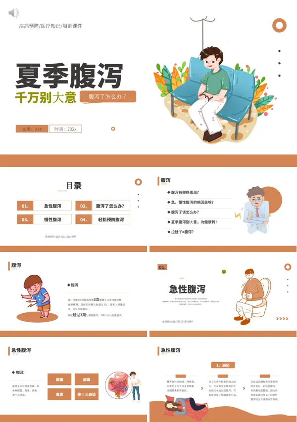 夏季腹泻的健康宣传PPT课件