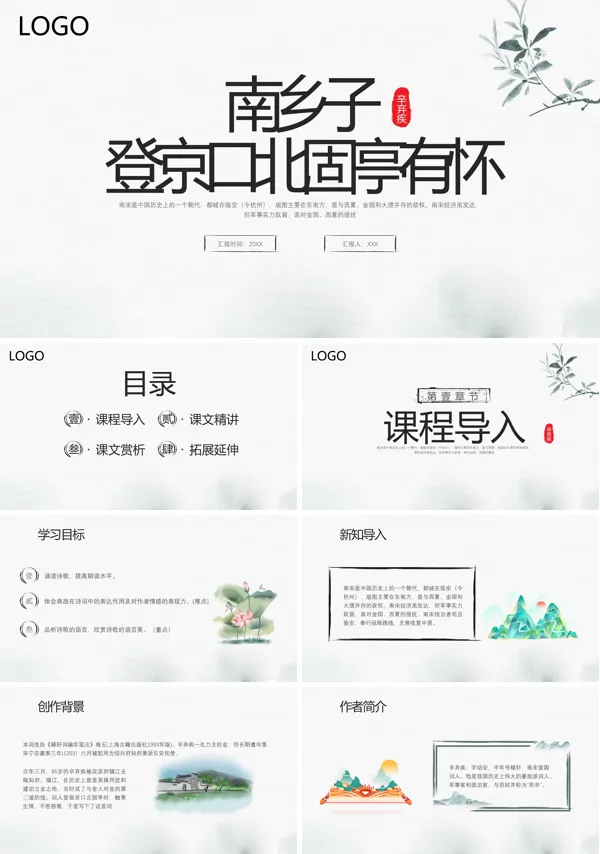 九年级语文下册课件南乡子登京口北固亭有怀的PPT课件模板