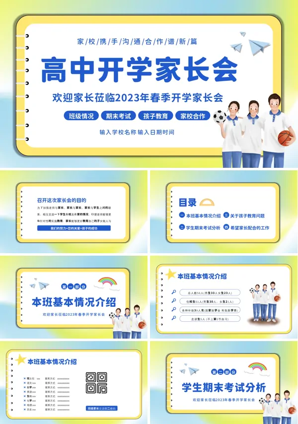 全新高一下期家长会ppt