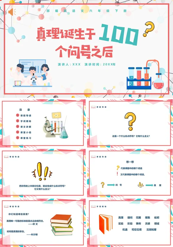 真理诞生于100个问号之后六年级语文下册PPT课件