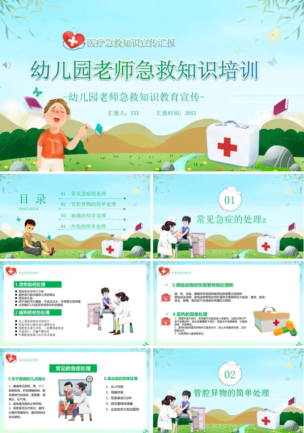 幼儿园教职工掌握基本急救常识培训PPT