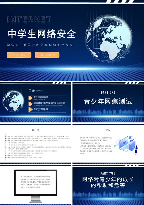 中学生网络安全教育PPT