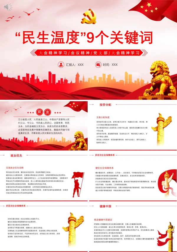 民生温度9组关键词PPT专题党课