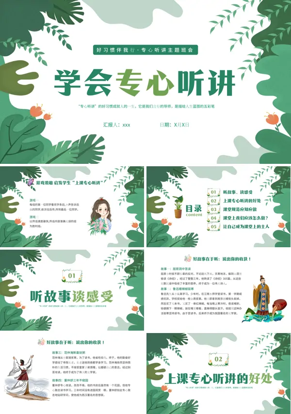 学会专心听讲主题班会PPT模板
