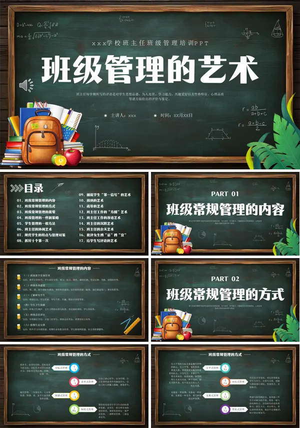 班主任教师培训班级管理艺术PPT培训课件含讲稿