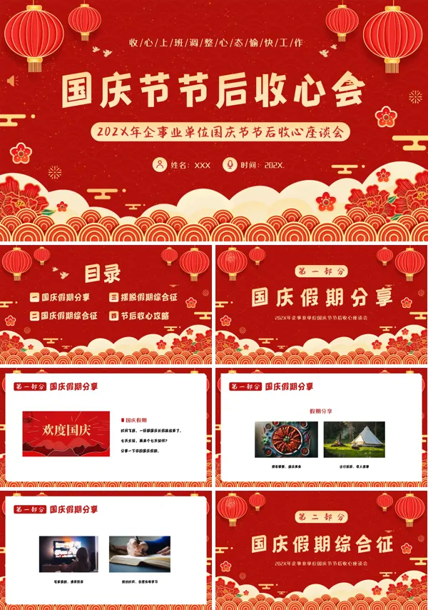 国庆节节后收心会PPT