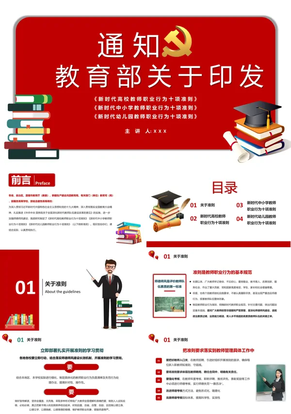 新时代中小学教师职业行为十项准则ppt