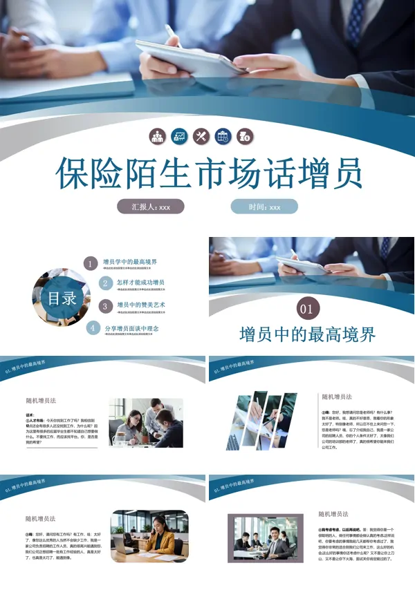 保险陌生市场话增员PPT含讲稿