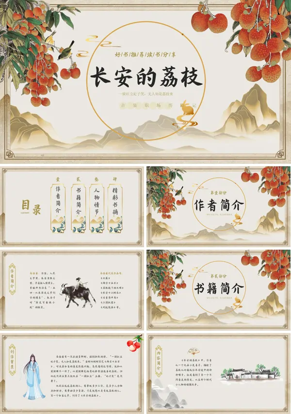 《长安的荔枝》好书分享读后感ppt课件含讲稿