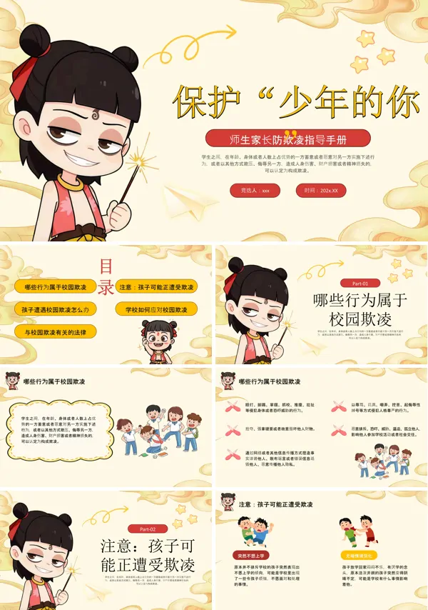 哪吒风格拒绝校园霸凌主题班会PPT模板含讲稿