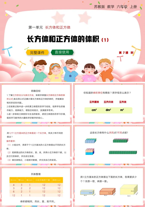 苏教版六年级上册长方体和正方体的体积教案PPT课件